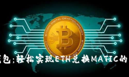 小狐狸钱包：轻松实现ETH兑换MATIC的详细攻略