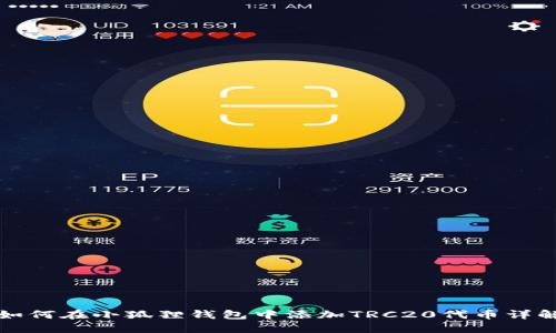 如何在小狐狸钱包中添加TRC20代币详解