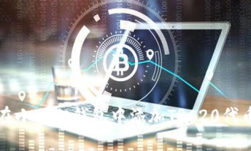 如何在小狐狸钱包中添加TRC20代币详解