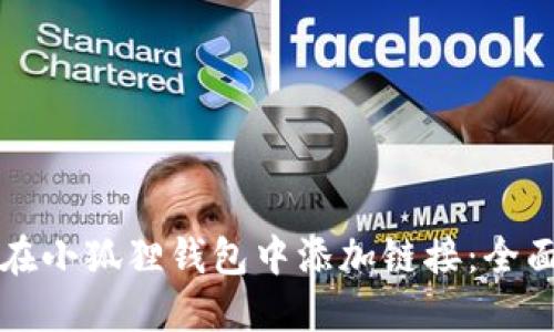 如何在小狐狸钱包中添加链接：全面指南