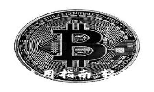 小狐狸钱包手机版使用指南：轻松管理你的数字资产