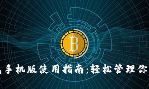 小狐狸钱包手机版使用指南：轻松管理你的数字资产