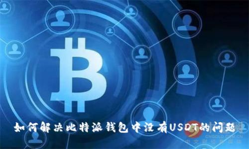 如何解决比特派钱包中没有USDT的问题