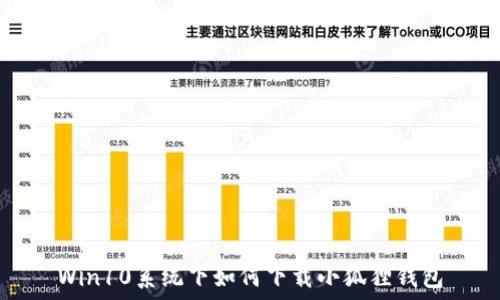   
Win10系统下如何下载小狐狸钱包