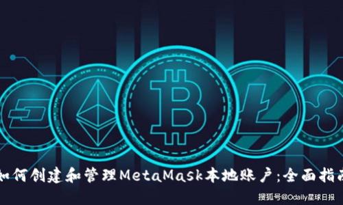 如何创建和管理MetaMask本地账户：全面指南