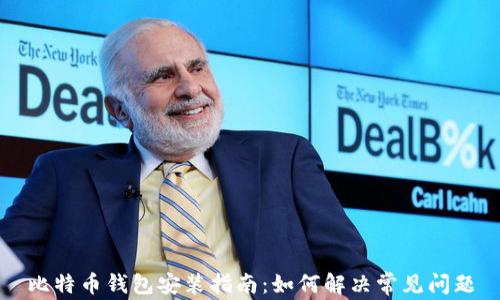 
比特币钱包安装指南：如何解决常见问题