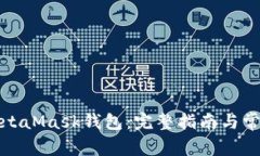 如何连接MetaMask钱包：完整指南与常见问题解答