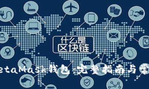 如何连接MetaMask钱包：完整指南与常见问题解答