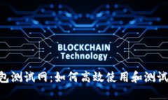 小狐狸BSC钱包测试网：如何高效使用和测试你的