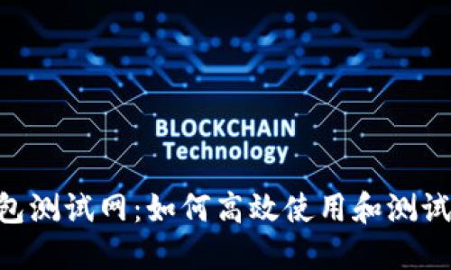 小狐狸BSC钱包测试网：如何高效使用和测试你的加密资产