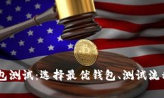 全面解析USDT钱包测试：选择最优钱包、测试流程