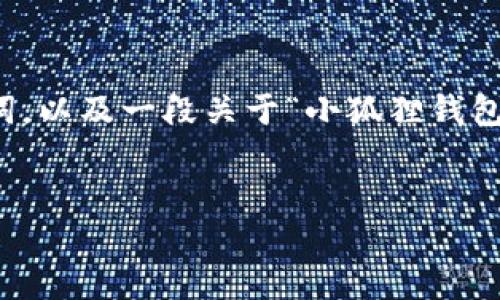 为了满足您的请求，以下是一个推广的、相关关键词，以及一段关于“小狐狸钱包波卡参数”的详细介绍，同时附上可能相关的问题。


深入解析小狐狸钱包波卡参数及其优势