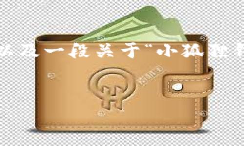 为了满足您的请求，以下是一个推广的、相关关键词，以及一段关于“小狐狸钱包波卡参数”的详细介绍，同时附上可能相关的问题。


深入解析小狐狸钱包波卡参数及其优势