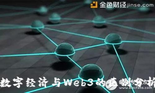  
数字经济与Web3的区别分析