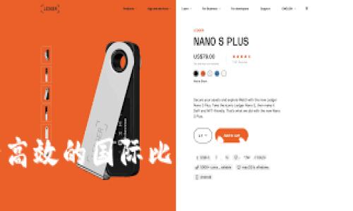 baioti安全高效的国际比特币钱包推荐与使用技巧