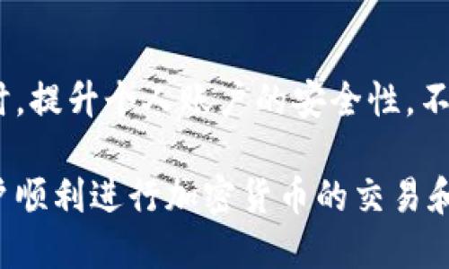 baoti如何使用QKBill钱包进行USDT提现？详细步骤与技巧/baoti
QKBill钱包, USDT提现, 加密货币钱包, 数字货币交易/guanjianci

一、QKBill钱包简介
QKBill钱包是一款新兴的数字货币钱包，支持多种主流加密货币的存储和交易。近年来，随着加密货币市场的发展，越来越多的用户选择使用QKBill钱包来管理他们的数字资产。借助其操作简单和界面友好的特点，QKBill钱包已成为用户进行加密货币交易的热门选择。

特别是在USDT（泰达币）这一稳定币的交易中，QKBill钱包凭借其安全性和高效性，为用户提供了一个便捷的提现渠道。USDT以1:1的比例与美元挂钩，因而成为数字资产市场中流通性最强的稳定币之一，适合用户用于交易、投资和保存价值。

二、基本操作指南：如何进行USDT提现
为了保证用户可以顺利进行USDT提现，以下是详细的操作步骤：

h41. 注册并登录QKBill钱包/h4
首先，如果你还没有QKBill钱包，需先下载并安装该应用。注册过程相对简单，只需提供基本信息，如邮箱、手机号码等。注册后，登录账户，访问个人资产管理页面。

h42. 确认USDT余额/h4
在“资产”页面，你会看到所持有的各种数字货币余额。确保你的USDT余额足够进行提现操作，注意不同平台可能会有最低提现额度。

h43. 添加提现地址/h4
在提现前，你需添加一个USDT提取地址，这通常是你在其他平台或钱包上的USDT地址。确保提供正确的地址，因为加密货币的转账是不可逆的。

h44. 进行提现操作/h4
在确认提现地址后，选择“提现”选项，输入你要提现的USDT数量，点击“确认提交”。系统会要求你完成二次验证，例如输入邮箱验证码或手机验证码，以提升安全性。

h45. 等待审核与到账/h4
完成提现申请后，需耐心等待审核。通常情况下，USDT提现会在几分钟内完成到账，但在高峰期可能会延迟。监控你的目标地址，确保资金安全到账。

三、USDT提现时常见问题解析
在进行USDT提现时，用户可能会遇到一些问题，下面是这些常见问题及其解决方案：

h41. 提现申请未到账/h4
一旦感到提现未到账，首先需检查提取的区块链网络状态，确认该网络是否存在拥堵。接下来可以查询区块链交易记录，看看资金是否已转出。如果一切正常但资金未到账，建议联系QKBill钱包的客服寻求支持。

h42. 提现地址错误/h4
如提现申请提交后发现地址错误，若资金已转出，资金将不可追回。为此，强烈建议在每次提现前仔细核对地址，将用户风险降到最低。

h43. 提现限额问题/h4
不同平台对于USDT提现设有不同的限制。如果提现金额低于平台的最低限额，则无法完成提现。因此，务必了解平台的规则。

h44. 账户安全问题/h4
用户应当增强账户的安全性，例如使用强密码和双重验证功能。若发现账户异常，应立即联系QKBill客服进行处理，并及时更换密码。

四、USDT提现的费用与时间
USDT提现过程中，通常会产生一定的费用。这些费用因平台不同而异，很多平台都根据网络拥堵状态动态调整费用参数。同时，提现的速度也受到区块链网络状况的影响。一般来说，USDT提现时间通常在几分钟到数小时之间，用户如遇延迟，可以通过区块链查询确认。

五、如何提高USDT提现的安全性
在进行USDT提现时，确保安全是至关重要的。以下是一些建议：

h41. 使用官方渠道/h4
选择官方的QKBill钱包应用进行操作，避免使用未知来源的第三方软件，降低被钓鱼或诈骗的风险。

h42. 定期更换密码/h4
为了保护账户安全，建议定期更改钱包密码，尤其是在发生可疑活动后，加大保护力度。

h43. 启用双重验证/h4
开启双重身份验证功能，这样即使密码被盗，黑客也无法轻易访问你的账户。

h44. 监控交易记录/h4
定期查看自己的交易记录，若发现异常情况，立即采取措施。例如，冻结账户或联系客服。

六、与USDT相关的税务问题
在某些国家和地区，进行加密货币交易可能需要遵循当地税务法律。用户在进行USDT提现时，或许需要了解以下几点：

h41. 税务义务/h4
不同国家对加密货币的税收政策有所不同，用户需了解所在地点的相关法律法规，确保合规操作，避免因逃税而产生的法律后果。

h42. 报告义务/h4
在某些国家，投资者需要向税务机构报告其加密货币交易。提现USDT时可产生的利润可能被视为收入，应在报税时如实报告。

h43. 合同遵循/h4
部分地区需要遵守特殊的财经合规合同，例如反洗钱（AML）和了解你的客户（KYC）规定。用户在提现前需确保自身信息的合规性。

总之，了解并遵循相关税务义务可以为用户节省不必要的法律成本。务必做到谨慎行事以保护个人隐私，做到合法合规。

七、总结
QKBill钱包是一个安全可靠的数字货币钱包，用户可以通过简单的几个步骤完成USDT提现。在享受数字货币便利的同时，提升个人账户的安全性，不仅可以顺利完成交易，还能保护隐私。希望以上内容能够帮助用户顺利提现USDT并解决相关问题。

这篇文章详细介绍了如何使用QKBill钱包进行USDT提现的每个步骤，并考虑了可能遇到的问题及建议。希望能帮助用户顺利进行加密货币的交易和管理。