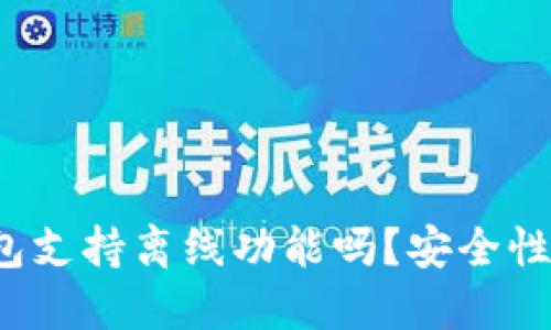 小狐狸钱包支持离线功能吗？安全性如何评估？