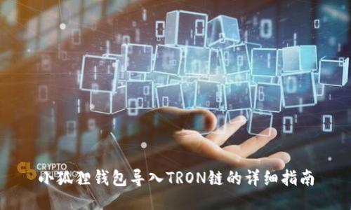 小狐狸钱包导入TRON链的详细指南