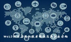 Web3社交应用的技术特性及其未来方向