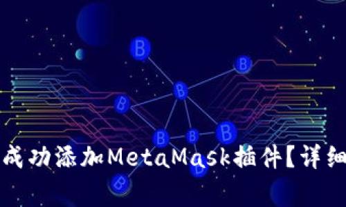 如何在谷歌浏览器中成功添加MetaMask插件？详细指南与常见问题解答