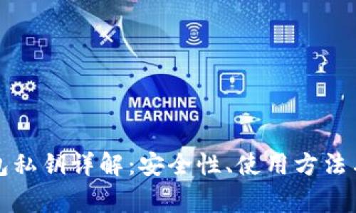 小狐狸钱包私钥详解：安全性、使用方法与注意事项