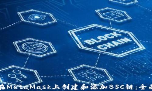 
如何在MetaMask上创建和添加BSC链：全面指南