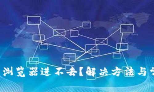  小狐狸钱包浏览器进不去？解决方法与常见问题分析