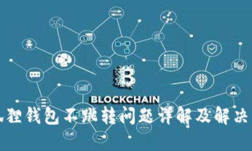 小狐狸钱包不跳转问题详解及解决方案