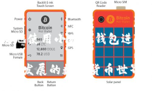 bibiao/bibiao
核心提币攻略：使用小狐狸钱包轻松管理数字资产

小狐狸钱包,提币,数字资产,区块链/guanjianci

前言
在数字货币盛行的今天，如何高效、安全地管理和提取数字资产成为了广大用户关注的重点。而小狐狸钱包（MetaMask）作为一种广受欢迎的数字货币钱包，在用户中享有很高的声誉。本文将深入探讨如何使用小狐狸钱包进行提币操作，帮助用户更好地管理自己的数字资产。

小狐狸钱包简介
小狐狸钱包最初是为以太坊生态系统而设计的，它不仅支持以太坊及其代币，还扩展至多种其他区块链。用户可以在小狐狸钱包中安全地存储、发送和接收数字货币。同时，小狐狸钱包还提供了用户友好的界面和丰富的功能，使得数字资产管理变得更加简单方便。

小狐狸钱包的安装与设置
在开始使用小狐狸钱包进行提币之前，用户需要首先下载并安装该应用。以下是详细步骤：
ol
    li访问小狐狸钱包的官方网站，选择相应的平台下载钱包应用。/li
    li安装应用并创建一个新钱包。创建过程中，需要设置一个强密码，同时保存好助记词，用于未来可能的恢复。/li
    li完成钱包创建后，你将进入小狐狸钱包的主界面，可以查看你的资产余额及其他信息。/li
/ol

如何进行提币操作
提币是指将钱包中的数字资产转移到其他钱包或交易所的操作。以下是具体的提币操作步骤：
ol
    li在小狐狸钱包中，选择你希望提取的数字资产，例如以太坊或其他代币。/li
    li点击“发送”按钮，然后输入接收方的钱包地址以及提取的金额。/li
    li确认交易信息无误后，提交交易，并根据需要支付相应的矿工费。/li
    li交易提交后，可以在交易记录中查看交易状态，通常几分钟内即可完成。/li
/ol

使用小狐狸钱包提币的注意事项
尽管小狐狸钱包为用户提供了便利的提币功能，但在实际操作中，用户仍需注意以下几个方面：
ol
    listrong安全性：/strong确保你的钱包助记词和密码不会泄露，避免进入未知的链接和应用程序，以防止遭受钓鱼攻击。/li
    listrong验证地址：/strong在输入接收方钱包地址时，务必仔细核对。一个错误的地址可能导致资金永久丢失。/li
    listrong矿工费：/strong提币操作需支付矿工费，确保账户余额中有足够的交易费用，以免交易失败。/li
    listrong确认时间：/strong提币的确认时间依赖于网络拥堵情况，保持耐心，如有问题可在区块链浏览器中查询交易状态。/li
/ol

常见问题

问题1：小狐狸钱包如何确保资产的安全性？
小狐狸钱包使用多种机制来确保用户资产的安全性。首先，它对用户的私钥进行本地加密，所有的私钥在用户的设备上生成并存储，而不是上传到服务器。此外，小狐狸钱包鼓励用户设置强密码和两步验证，以增加账户的安全性。

另外，小狐狸钱包的开源代码让社区可以不断审计和智能合约，提高其安全性。用户同时也应关注自身的安全习惯，例如定期更换密码，备份助记词，并尽可能在安全的网络环境下进行交易。

尽管小狐狸钱包提供了良好的安全体系，用户仍需时刻保持警惕，不轻信陌生网站，不随意下载不明来源的应用，避免上当受骗。

问题2：小狐狸钱包支持哪些区块链和代币？
小狐狸钱包最初是基于以太坊的，但如今它支持多个区块链生态系统，包括BNB链、Polygon、Avalanche等。这使得用户可以在同一平台上管理不同链上的资产。

除了基础的以太坊和ERC-20代币外，用户还可以将其他链上的代币添加到小狐狸钱包中。通过添加自定义Token功能，用户只需输入代币合约地址，即可将其纳入资产管理。

这种多链的支持显著提高了小狐狸钱包的灵活性，满足了不同用户的需求。用户可以通过一个钱包，轻松监控自己的数字资产，减少了使用多个钱包的复杂性。

问题3：提币失败的常见原因有哪些？
提币过程中出现失败的情况并不罕见，主要原因有以下几点：
ol
    listrong余额不足：/strong在提币时，如若账户余额不足以支付提取金额和矿工费，将无法完成提币。/li
    listrong地址错误：/strong提币时，如果用户输入的接收方地址不正确，会导致提币失败或资金丢失。/li
    listrong链的拥堵：/strong在网络拥堵时，交易确认时间可能会延长，导致用户认为提币失败，而实际上交易仍在进行中。/li
    listrong技术故障：/strong系统维护或软件故障也可能导致提币失败，遇到这种情况建议联系小狐狸钱包的客服获取帮助。/li
/ol

为了避免这些问题，用户需要仔细检查每一步操作，确保所有信息准确无误，并在提币时确认网络状态。

问题4：如何恢复丢失的小狐狸钱包？
假如用户忘记了密码或丢失了设备，仍然有办法恢复小狐狸钱包。

首先，用户需准备好钱包助记词。助记词是在创建钱包时生成的，通常由一串随机的单词组成。使用这些助记词，用户可以在新设备上重新创建钱包。在打开小狐狸钱包后，选择“导入钱包”，输入助记词，系统会自动恢复钱包及其资产。

如果用户忘记了助记词，找回钱包将会极其困难。因此，建议在创建钱包时妥善保存备份，并定期更新管理方案，确保能够随时访问自己的数字资产。

总结
小狐狸钱包作为一种优秀的数字资产管理工具，提供了便捷的提币功能。通过本文的详细介绍，用户应该能明白如何安全、高效地使用小狐狸钱包进行提币操作。同时，用户需要保持警惕，防范各种潜在风险，以确保个人资产安全。

每个用户在进行数字资产管理时都应具备相应的知识和技能，了解数字货币的钱包、交易流程及安全防护措施，以便在这个快速发展的数字货币世界中立于不败之地。