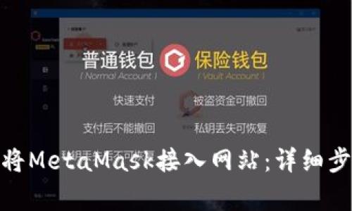 jiaotong如何将MetaMask接入网站：详细步骤与最佳实践