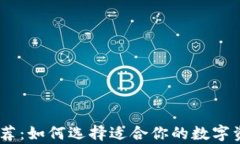 USDT钱包推荐：如何选择适合你的数字资产存储方