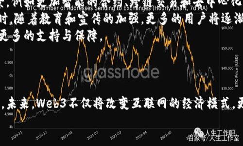 
  五道口Web3：赋能未来的新型互联网/  
 guanjianci Web3, 五道口, 区块链, 数字经济/ guanjianci 
```

### 五道口Web3：赋能未来的新型互联网

在数字经济快速发展的今天，传统互联网的局限性逐渐显现，与此同时，一种全新的互联网形态——Web3应运而生。Web3不仅仅是技术的演变，更代表了一种对于数据主权、隐私保护和去中心化的全新理解。在这个变革的浪潮中，五道口作为北京的科技创新高地，积极参与这一进程，推动Web3技术的应用与落地。

#### Web3的定义与背景

Web3是对互联网的一种升级，它不仅致力于提升用户体验，更加注重用户的自主权和数据的隐私保护。在Web2时代，用户的数据被大型科技公司集中管理，用户的隐私权利常常被忽视。而Web3的核心理念则是去中心化，通过区块链技术，使用户能够控制自己的数据，拥有更高的安全性与透明度。

#### 五道口与Web3的交汇

五道口是北京的金融科技和创新中心，这里汇聚了大量的创业公司和科技人才，形成了良好的创新生态。在Web3的发展浪潮下，五道口的创业者们积极探索区块链应用、去中心化金融（DeFi）以及非同质化代币（NFT）等新兴领域，努力推动Web3在各行各业的落地。

#### Web3的核心技术

Web3的核心技术主要包括区块链、智能合约、去中心化存储和加密技术等。区块链作为Web3的基础设施，提供了一个去中心化的、安全的、不可篡改的数据记录方式。智能合约则使得复杂的交易和协议能够在无需中介的情况下自动执行，从而降低了交易成本，提高了效率。

---

### 相关问题

#### 1. Web3如何改变传统互联网的经济模式？
传统互联网的经济模式主要建立在平台经济的基础上，用户在这些平台上提供数据和价值，而平台则通过广告、订阅等方式获利。Web3的到来改变了这一现状，通过去中心化的机制，使得每个用户都能够直接参与到价值创造和收益分配中。
在Web3环境下，用户的数据不再被集中管理，而是掌握在自己手中。这样一来，用户可以选择将自己的数据出租或出售，从而获得收益。同时，通过区块链技术，用户之间可以直接进行交易，无需中介，从而降低了成本，提高了交易的透明度和安全性。
例如，在去中心化金融（DeFi）领域，用户可以直接通过智能合约进行借贷、交易，而不需要传统金融机构的参与。这不仅提升了金融服务的可得性，也使得更多的人能够参与到全球经济中，推动经济发展。

#### 2. 五道口在Web3生态中扮演怎样的角色？
五道口作为北京的金融科技中心，为Web3的发展提供了丰富的资源与支持。这里汇聚了众多区块链项目、创业公司和投资机构，形成了一个良好的生态系统。这些公司在技术研发、市场推广和资金支持等方面为Web3的落地提供了有力的保障。
此外，五道口的高等院校及科研机构也在积极进行Web3相关领域的研究与开发，培养人才，推动技术创新。这些创新的案例和经验为其他地区的Web3发展提供了有益借鉴。
五道口的区块链社区也为创业者提供了一个交流平台。在这里，创业者们可以分享经验，互相学习，寻找合作机会，从而加速Web3项目的实施和推广。

#### 3. 在Web3的背景下，用户如何保护自己的隐私？
在Web3环境中，用户的隐私保护得到了前所未有的重视。首先，用户可以自主控制自己的数据，不再将信息交于第三方。使用区块链技术，用户的数据被加密，并以去中心化的方式存储，从而降低了数据被盗取的风险。
此外，Web3中的身份认证机制大多采用去中心化身份（DID）技术。通过DID，用户可以建立属于自己的数字身份，只有在用户授权的情况下，其他方才能访问其数据。这大大增强了用户的隐私保护能力。
同时，Web3应用的透明性使得数据的使用过程成为公开的记录，用户可以时时监控自己的数据被如何使用，从而确保其隐私不被侵害。

#### 4. Web3未来的发展趋势是怎样的？
Web3的未来发展趋势向着更加智能化、去中心化和用户友好的方向迈进。随着技术的发展，Web3将能够处理更复杂的交易和应用场景，例如更加智能的合约、跨链交易和去中心化管理等。
而在用户体验方面，Web3将更加注重用户的参与感和互动性，通过引入社交功能和游戏元素，提升用户的黏性，吸引更多用户加入。同时，随着教育和宣传的加强，更多的用户将逐渐了解Web3的优势，从而乐于接受这一新型互联网模式。
在政策层面，各国政府也将逐步认识到Web3的重要性，推动相关法律法规的制定，营造良好的发展环境。这将为Web3的快速发展提供更多的支持与保障。

### 总结

Web3的崛起为互联网的未来发展提供了全新的视角，五道口作为这一变革的参与者，正在通过技术创新和生态建设推动Web3的发展。未来，Web3不仅将改变互联网的经济模式，更将赋予用户更多的权力与自由，开启一个更加公正、安全和开放的数字世界。

以上内容为简要介绍，如需详细分析和探索，可以在各个子话题上进一步拓展与深化。