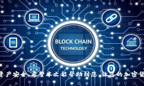 如何在GC钱包中购买USDT：详尽指南/
GC钱包, USDT购买, 加密货币, 数字资产/guanjianci

引言
随着数字货币和区块链技术的迅猛发展，越来越多的人们开始关注和投资加密货币。USDT（泰达币）作为一种广泛使用的稳定币，因其与美元挂钩而受到广泛欢迎。GC钱包是一个提供多种加密货币存储和交易功能的平台，使用户能够轻松购买和管理数字资产。那么，究竟如何在GC钱包中购买USDT呢？本文将为您提供详尽的指南。

什么是GC钱包？
GC钱包是一款支持多种加密货币的钱包应用，用户可以通过GC钱包安全地存储、管理和交易各种数字资产。该钱包提供了简单友好的用户界面，并支持多种充值和提币方式，旨在为用户提供便捷的加密货币交易体验。通过GC钱包，用户不仅可以购买USDT，还能进行其他各类加密货币的存储与交易。

如何创建GC钱包账户
在购买USDT之前，您需要先创建一个GC钱包账户。以下是创建账户的步骤：
ol
    listrong下载应用程序：/strong首先，在您的手机应用商店中搜索“GC钱包”，下载并安装应用程序。/li
    listrong注册账户：/strong打开应用程序后，您需要填写注册信息，例如电子邮件地址和密码。确保使用一个安全的密码。/li
    listrong验证邮箱：/strong注册完成后，GC钱包会向您提供的电子邮件地址发送一封验证邮件。请点击邮件中的链接以完成邮箱验证。/li
    listrong启用安全设置：/strong建议用户启用两步验证等安全设置，以提高账户的安全性。/li
/ol

如何在GC钱包中购买USDT
创建好GC钱包账户后，您就可以开始购买USDT了。以下是购买USDT的详细步骤：
ol
    listrong登录您的账户：/strong打开GC钱包应用，输入您的邮箱和密码登录账户。/li
    listrong账户充值：/strong在购买USDT之前，您需要先为账户充值。这可以通过银行转账、信用卡或其他支付方式进行。在应用中选择“充值”选项，按照指示进行操作。/li
    listrong选择USDT购买：/strong在应用主页中寻找“交易”或“兑换”选项，选择USDT作为您希望购买的加密货币。/li
    listrong输入购买金额：/strong根据您的需求输入您想购买的USDT数量，以及您愿意支付的金额。/li
    listrong确认交易：/strong检查交易信息无误后，点击确认，完成购买。您购买的USDT将直接存入您的GC钱包账户。/li
/ol

GC钱包的安全性如何？
安全性是用户在选择加密钱包时关注的主要方面之一。GC钱包采取多种安全措施来确保用户的资金安全：
ul
    listrong数据加密：/strongGC钱包在传输和存储用户数据时采用先进的加密技术，以保护用户隐私。/li
    listrong多重身份验证：/strong用户可以启用两步验证（2FA）等安全功能，进一步提高账户的安全性。/li
    listrong冷存储：/strong大部分用户资金会存放在冷钱包中，离线存储以减少黑客攻击的风险。/li
/ul

常见问题解答

1. GC钱包支持哪些支付方式？
GC钱包支持多种支付方式，方便用户进行充值和购买USDT。常见的支付方式包括：
ul
    listrong银行转账：/strong用户可以通过银行账户直接向GC钱包转账，为账户充值。/li
    listrong信用卡充值：/strong大多数人习惯使用信用卡进行线上交易，GC钱包也允许用户使用信用卡充值。/li
    listrong第三方支付平台：/strongGC钱包可能归集了一些主流的支付平台，如PayPal等，用户可以使用这些平台进行充值。/li
/ul
每种支付方式的处理时间和费用可能不同，用户应在选择支付方式时仔细考虑。

2. 如何确保我的USDT安全存储在GC钱包中？
保障USDT的存储安全至关重要，以下是一些有效的建议：
ul
    listrong启用安全设置：/strong确保您的账户启用了两步验证，增加账户的安全性。/li
    listrong定期更新密码：/strong建议定期更改密码，使用复杂且不容易被猜测的密码。/li
    listrong注意钓鱼攻击：/strong保持警惕，识别可能的钓鱼网站或邮件，绝不提供您的账户信息给不明来源。/li
/ul
坚持这些安全措施可以大大降低资产被盗的风险。

3. 我可以从GC钱包直接提取USDT到其他钱包吗？
是的，用户可以随时将其GC钱包中的USDT提取到其他钱包。具体步骤如下：
ol
    listrong登录账户：/strong首先，打开GC钱包并登录您的账户。/li
    listrong选择提币选项：/strong在首页或菜单中找到“提币”选项，并选择USDT作为提取的货币。/li
    listrong输入提币地址：/strong输入您想要提取到的目标钱包地址，确保正确无误。/li
    listrong确认提币请求：/strong输入您希望提取的USDT数量并确认这笔交易。/li
/ol
请注意，每次提币可能会有手续费产生，且提币处理时间可能因网络拥堵等因素而有所不同。

4. USDT的潜在风险是什么？
虽然USDT作为一种稳定币被广泛使用，但用户仍需了解其潜在风险：
ul
    listrong监管风险：/strong部分国家对稳定币的监管政策尚不明确或不稳定，可能影响其市场价格及使用。/li
    listrong技术风险：/strong作为数字资产，USDT依赖于区块链技术，任何技术故障或攻击都会影响其安全性。/li
    listrong流动性风险：/strong在某些情况下，可能会出现流动性不足情况，用户在急需变现时难以出售USDT。/li
/ul
了解这些风险将有助于用户做出明智的投资决策。

结论
GC钱包为用户提供了一个便捷的购买USDT的平台，操作简单，安全可靠。在进行数字货币投资时，用户应保持警惕，了解相关知识，确保自己的资产安全。希望本文能帮助到您，让您的加密货币投资之旅更加顺利。