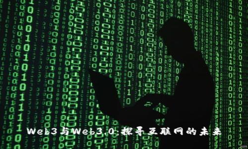 Web3与Web3.0：探寻互联网的未来