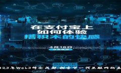 2023年Web3峰会成都：探索下一代互联网的未来
