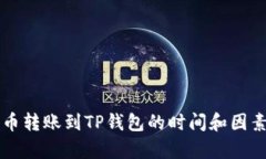 比特币转账到TP钱包的时间和因素分析