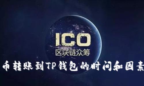 比特币转账到TP钱包的时间和因素分析