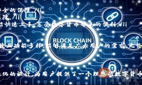   华为比特币钱包“凤凰”：安全与便捷的数字货币存储新选择 / 

 guanjianci 华为比特币钱包, 数字货币存储, 安全钱包, 凤凰钱包 /guanjianci 

引言

随着数字货币的快速发展，比特币作为最为流行的加密货币之一，其使用量和交易量都在不断增加。为了安全地存储和管理比特币，数字货币钱包应运而生。华为作为全球知名的技术公司，于近期推出了比特币钱包“凤凰”。本文将围绕该钱包的优势、功能以及用户体验等方面进行深入探讨。

华为比特币钱包“凤凰”的基本介绍

华为比特币钱包“凤凰”是这一系列数字货币钱包的名号，它旨在为用户提供一个安全、便捷、用户友好的比特币存储解决方案。该钱包不仅支持比特币的收发与交易，还有多种安全功能来保护用户资产。

安全性

安全性是数字货币钱包的重中之重，华为不仅在软件上进行了密切的设计，还在硬件上也进行了大量的投入，以确保钱包的安全。该钱包采用高强度的加密算法，能够有效防止黑客攻击和网络钓鱼，同时，钱包的私钥也只在本地设备中保存，极大地降低了网络泄露的风险。

便捷性

华为比特币钱包“凤凰”还注重用户的便捷体验。用户在使用过程中，能够通过简单的界面和操作指南轻松上手。即使是对数字货币并不太熟悉的用户，也能够在几分钟内完成钱包的设置，并开始进行交易。

多功能支持

除了基本的比特币存储和交易功能外，华为比特币钱包“凤凰”还支持多种数字货币的交易。这使得用户可以在一个平台上管理不同的虚拟货币。此外，钱包还集成了行情分析工具，帮助用户随时了解市场变化。

用户体验

用户体验是影响数字钱包使用的重要因素，华为在设计“凤凰”钱包时，充分考虑了用户的反馈。该钱包拥有的用户界面，用户在进行各种操作时，都会有明显的提示，避免因操作不当而造成损失。

功能总结

华为比特币钱包“凤凰”目前的功能主要包括：用户注册与登录、比特币收发、实时行情分析、交易记录管理、多个数字货币支持等。随着技术的进步，相信后续会推出更多实用的功能，以满足用户不断变化的需求。

常见问题解答

问题一：华为比特币钱包“凤凰”安全吗？

安全性是用户使用数字货币钱包时非常关心的问题。华为比特币钱包“凤凰”在安全性上采取了多重措施来保护用户的资产。该钱包采用了高清加密技术，并通过本地存储保证用户私钥的安全。此外，还提供了两步验证、冷存储等安全防护选项，显著降低了数字资产被盗或丢失的风险。

在软件层面，华为钱包“凤凰”积极更新安全补丁，监控潜在的风险因素。而面对近年来频发的网络钓鱼攻击，华为特别设计了反钓鱼机制，提醒用户识别和防范可能的风险。综上所述，安全性方面，华为比特币钱包“凤凰”是值得信赖的。

问题二：如何 iniciar 使用华为比特币钱包“凤凰”？

使用华为比特币钱包“凤凰”非常简单，用户只需下载并安装应用程序后，按照以下步骤即可完成设置：

ol
    listrong注册账号：/strong输入电子邮箱地址或手机号码，设置安全密码，然后在接受条款后提交注册信息。/li
    listrong验证身份：/strong根据华为的要求，完成用户身份验证，以提高钱包的安全性。/li
    listrong创建钱包：/strong系统将自动为您生成钱包地址与对应的私钥，务必妥善保存好私钥，避免遗失。/li
    listrong充值和交易：/strong用户可以选择将比特币充值到钱包，或者直接通过钱包进行比特币交易。/li
/ol

整个过程简单明了，即使是对数字货币不太熟悉的用户，也能够顺利完成。通过这样一个良好的用户体验，华为希望能够吸引更多的用户加入数字货币的世界。

问题三：华为比特币钱包“凤凰”支持哪些数字货币？

华为比特币钱包“凤凰”不仅限于比特币的存储与管理，还支持多种主流数字货币，包括但不限于：以太坊、瑞波币、莱特币等。这种多币种支持的特点，旨在满足广大数字货币投资者的需求，使其能够在一个平台上进行资产的管理与监控。

在多币种支持的基础上，用户还可以根据实时行情进行交易，实时监测自己所持币种的涨跌和变化。这为数字货币交易提供了一个更为便捷的平台，同时也大大提升了用户的投资体验。

问题四：华为比特币钱包“凤凰”与其它钱包相比优势在哪里？

相比于市面上其他数字货币钱包，华为比特币钱包“凤凰”在多个方面具有明显的优势：

ol
    listrong品牌信任：/strong华为作为一家全球知名的科技公司，其品牌影响力和信誉毋庸置疑，为用户提供了更为安全的保障。/li
    listrong技术支持：/strong华为的技术团队在数字安全领域有着丰富的积累，能够为用户提供更专业、有效的技术保障。/li
    listrong用户体验：/strong华为比特币钱包“凤凰”界面友好，操作流畅，能够满足不同层次用户的需求。即使新手也能快速上手，享受数字货币带来的便利。/li
/ol

strong总结：/strong华为比特币钱包“凤凰”的推出，无疑为数字货币的存储和管理提供了一个强有力的工具。它安全、便捷且功能多样，能够满足广大用户的需求。无论是新手还是有经验的交易者，华为比特币钱包“凤凰”都是一个值得考虑的选项。 

结尾

伴随着数字货币市场的不断变化，用户对数字钱包的需求也在不断提高。华为比特币钱包“凤凰”以其卓越的安全性和人性化的设计，为用户提供了一个理想的数字货币存储解决方案。未来，期待华为能够继续推出更多功能，帮助更多用户更好地管理他们的数字资产。