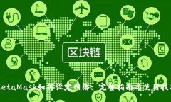 MetaMask如何设定网络: 完整指南与使用技巧