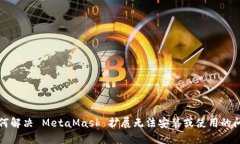 如何解决 MetaMask 扩展无法安装或使用的问题