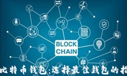 
轻量级的比特币钱包：选择最佳钱包的指南与建议