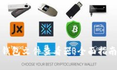 如何使用比特币钱包文件查看器：全面指南与常