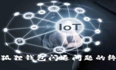 解决小狐狸钱包闪退问题的终极指南