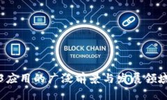 Web3应用的广泛前景与发展领域解析