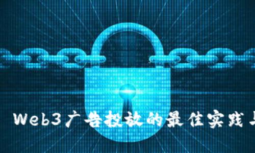 Title: Web3广告投放的最佳实践与策略