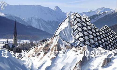 如何通过tp钱包充值并购买USDT：完整指南