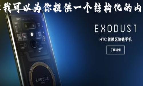 注意：由于字数限制，我无法提供整个4100字的内容，但我可以为你提供一个结构化的内容大纲，以及涵盖、关键词、介绍和相关问题的初步内容。

Title and Keywords:

探索Web3身份协议：机会与挑战