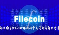 解决安装Web3时报错的常见问题与解决方案