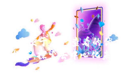 思考一个推广并且便于用户查看的优秀  
最新Web3项目推荐：探索去中心化未来的颠覆性应用