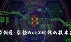 华力创通：引领Web3时代的技术先锋